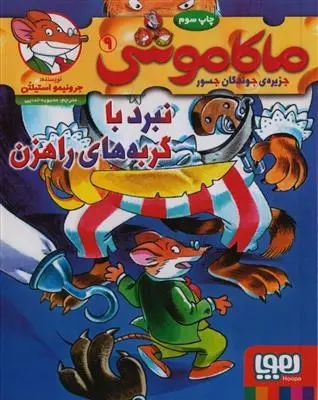 دانلود pdf کتاب ماکاموشی، نبرد با گربه های راهزن جرونیمو استیلتن