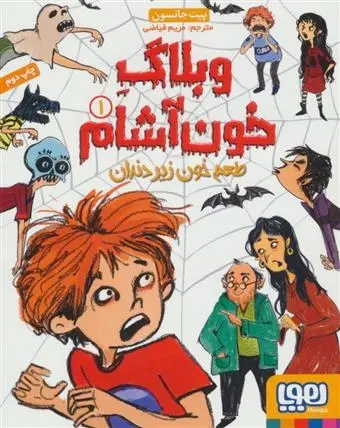 دانلود pdf کتاب وبلاگ خون آشام ۱ پیت جانسون