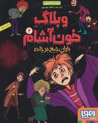 دانلود pdf کتاب وبلاگ خون آشام ۲ پیت جانسون