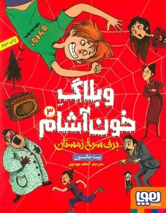 دانلود pdf کتاب وبلاگ خون آشام ۳ پیت جانسون