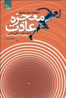 دانلود pdf کتاب معجزه عادت گریچن رابین