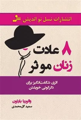 دانلود pdf کتاب 8 عادت زنان موثر والوریا بارتون
