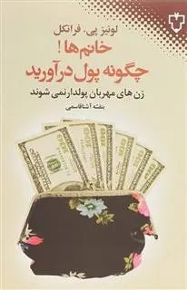 دانلود pdf کتاب خانم ها!چگونه پول درآورید لوئیس پی فرانکل