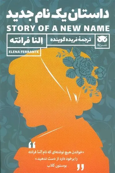 دانلود pdf کتاب داستان یک نام جدید النا فرانته