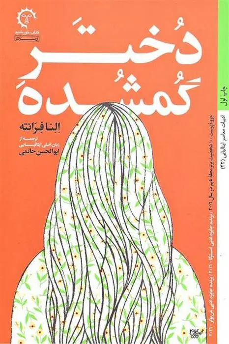 دانلود pdf کتاب دختر گمشده النا فرانته
