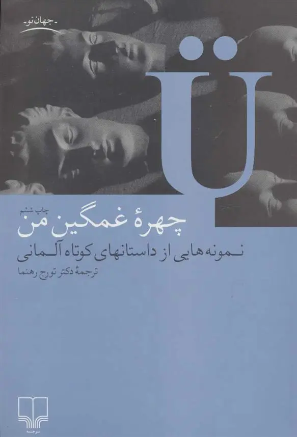 دانلود pdf کتاب چهره غمگین من تورج رهنما