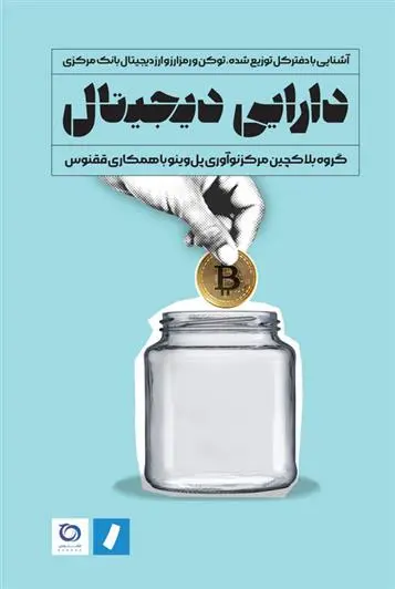 دانلود pdf کتاب دارایی دیجیتال 