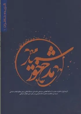 دانلود pdf کتاب مدح خورشید گروه مولفان