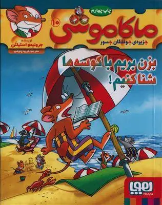 دانلود pdf کتاب ماکاموشی، بزن بریم با کوسه ها شنا کنیم! جرونیمو استیلتن