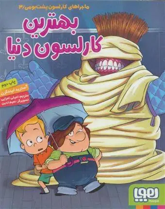 دانلود pdf کتاب بهترین کارلسون دنیا آسترید لیندگرن