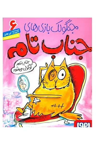 دانلود pdf کتاب جنگولک بازی های جناب تام ۶ لی هابز