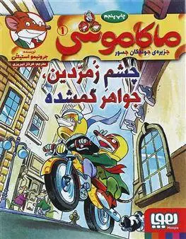 دانلود pdf کتاب ماکاموشی، چشم زمردین، جواهر گمشده جرونیمو استیلتن