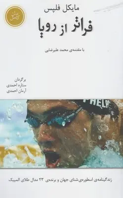 دانلود pdf کتاب فراتر از رویا مایکل فلپس