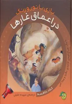 دانلود pdf کتاب بازی با نور و رنگ - در اعماق غارها کلاد دلافسه