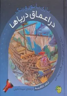 دانلود pdf کتاب بازی با نور و رنگ - در اعماق دریاها کلاد دلافسه