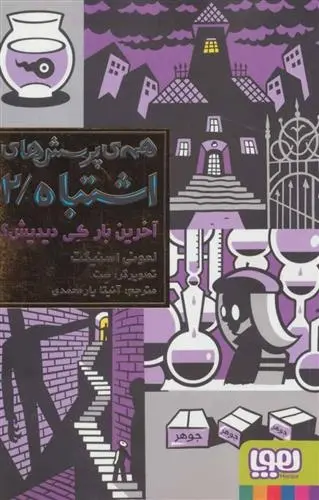 دانلود pdf کتاب آخرین بار کی دیدیش؟ لمونی اسنیکت