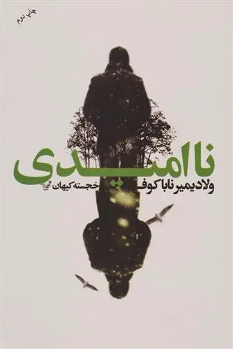 دانلود pdf کتاب نا امیدی ولادیمیر ناباکوف