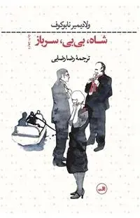 دانلود pdf کتاب شاه بی بی سرباز ولادیمیر ناباکوف