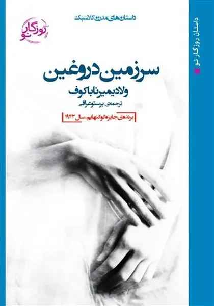 دانلود pdf کتاب سرزمین دروغین ولادیمیر ناباکوف