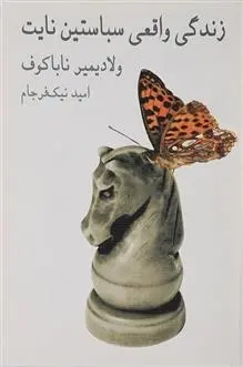 دانلود pdf کتاب زندگی واقعی سباستین نایت ولادیمیر ناباکوف