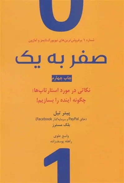 دانلود pdf کتاب صفر به یک بلیک مسترس پیتر تیل