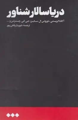 دانلود pdf کتاب دریا سالار شناور آگاتا کریستی