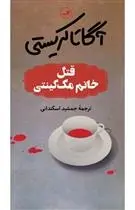 دانلود pdf کتاب قتل خانم مک گینتی آگاتا کریستی