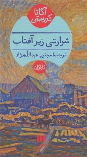 دانلود pdf کتاب شرارتی زیر آفتاب آگاتا کریستی