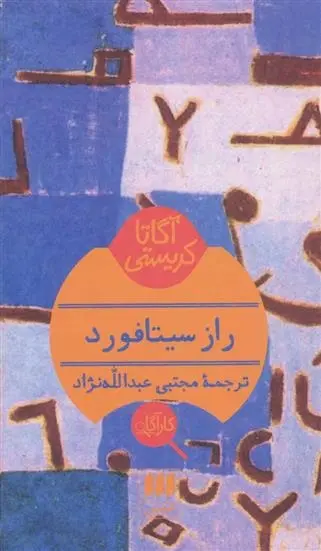 دانلود pdf کتاب راز سیتافورد آگاتا کریستی