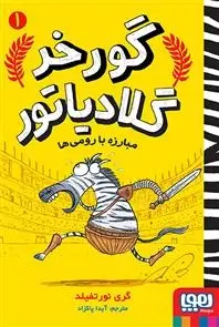 دانلود pdf کتاب مبارزه با رومی ها گری نورتفیلد