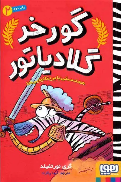 دانلود pdf کتاب همدستی با بریتانیایی ها گری نورتفیلد