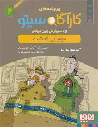 دانلود pdf کتاب کارآگاه سیتو و دستیارش چین می ادو 2 آنتونیو ایتوربه
