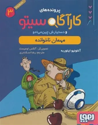 دانلود pdf کتاب کارآگاه سیتو و دستیارش چین می ادو 3 آنتونیو ایتوربه