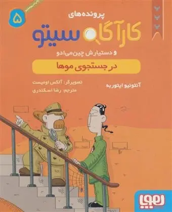 دانلود pdf کتاب کارآگاه سیتو و دستیارش چین می ادو 5 آنتونیو ایتوربه