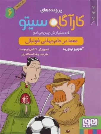 دانلود pdf کتاب کارآگاه سیتو و دستیارش چین می ادو 6 آنتونیو ایتوربه