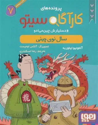 دانلود pdf کتاب کارآگاه سیتو و دستیارش چین می ادو 7 آنتونیو ایتوربه