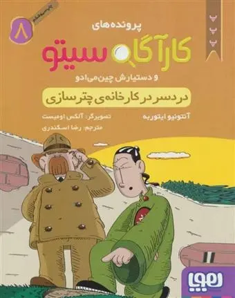 دانلود pdf کتاب کارآگاه سیتو و دستیارش چین می ادو 8 آنتونیو ایتوربه