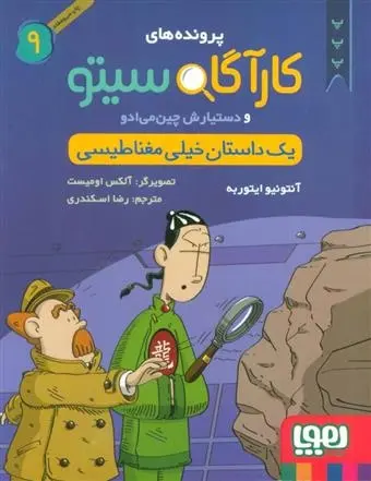 دانلود pdf کتاب کارآگاه سیتو و دستیارش چین می ادو 9 آنتونیو ایتوربه