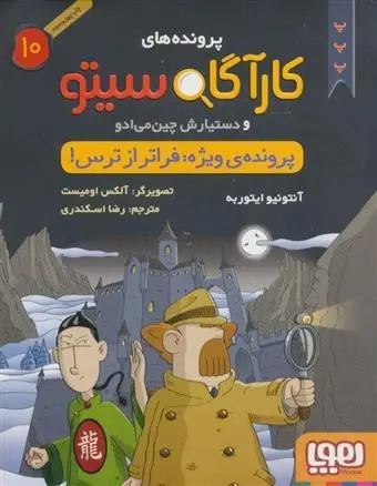 دانلود pdf کتاب کارآگاه سیتو و دستیارش چین می ادو 10 آنتونیو ایتوربه