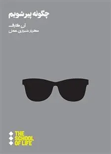 دانلود pdf کتاب چگونه پیر شویم آن کارف