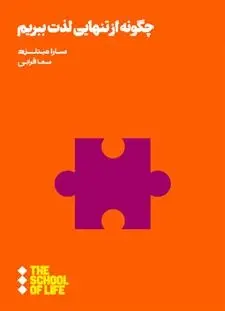 دانلود pdf کتاب چگونه از تنهایی لذت ببریم سارا میتلند