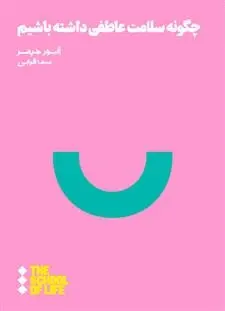 دانلود pdf کتاب چگونه سلامت عاطفی داشته باشیم آلیور جیمز