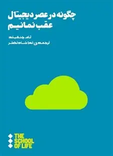 دانلود pdf کتاب چگونه در عصر دیجیتال عقب نمانیم تام چتفیلد