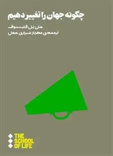 دانلود pdf کتاب چگونه جهان را تغییر دهیم جان پل فلینتوف