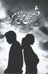 دانلود pdf کتاب دشمن عزیز من نیلوفر لاری