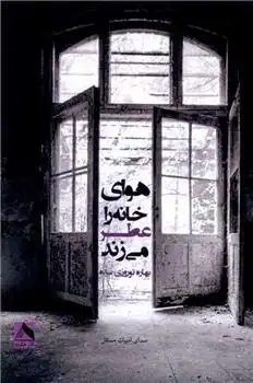 دانلود pdf کتاب هوای خانه عطر می زند بهاره نوروزی سده