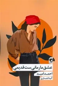 دانلود pdf کتاب عشق ما رمانی ست قدیمی احمد امید