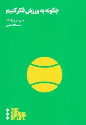دانلود pdf کتاب چگونه به ورزش فکر کنیم دیمن یانگ