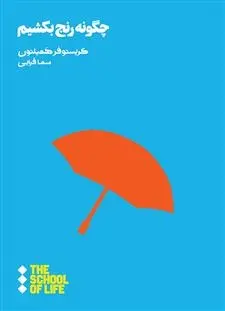 دانلود pdf کتاب چگونه رنج بکشیم کریستوفر همیلتون