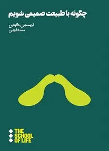 دانلود pdf کتاب چگونه با طبیعت صمیمی شویم تریستن گولی